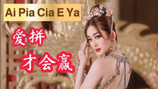 Ai Pia Cia E Ya 爱拼才会赢 Helen Huang LIVE - Lagu Mandarin Lirik Terjemahan