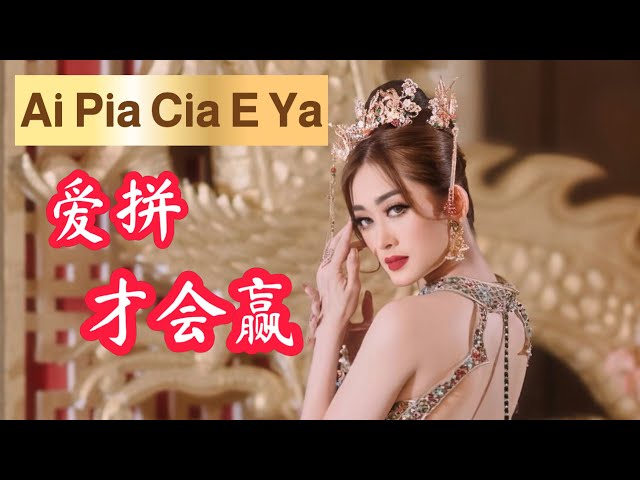 Ai Pia Cia E Ya 爱拼才会赢 Helen Huang LIVE - Lagu Mandarin Lirik Terjemahan class=