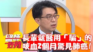 長輩就醫只能用「騙」的？計程車司機咳血2個月驚見肺癌！【#醫師好辣】20230223 part3 EP1503 陳木榮 歸家豪