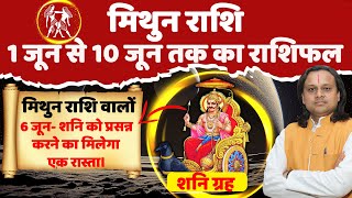 मिथुन राशि- 1 जून से 10 जून तक | Gemini Today | Gemini Horoscope | Mithun Rashi | Acharya Vani |