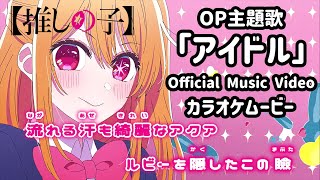 【カラオケOn Vocal】『アイドル』推しの子 OP 歌詞付き フル YOASOBI “IDOL” Oshi no Ko Opening【Official MV】