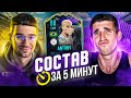 СОСТАВ ЗА 5 МИНУТ НА ДВОИХ feat. FINITO