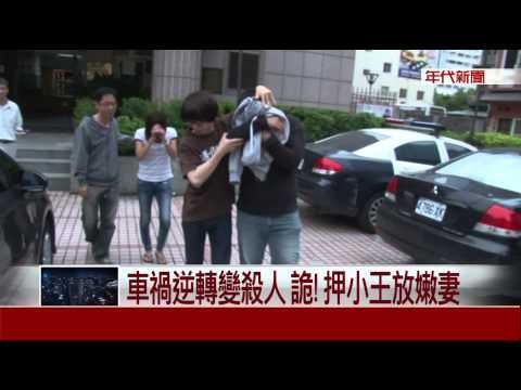 車禍逆轉變殺人 詭!押小王放嫩妻
