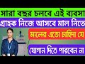 গ্রাহক নিজে আসবে মাল নিতে | Money Making Business Idea 2026 | Manual Fly Ash Bricks Making Machine |