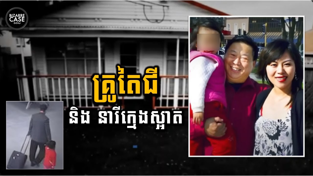 នារីវ័យក្មេងម្នាក់ ក្ស័យសង្ខារ ក្រោយរៀបការ ជាមួយគ្រូតៃជីចំណាស់ម្នាក់