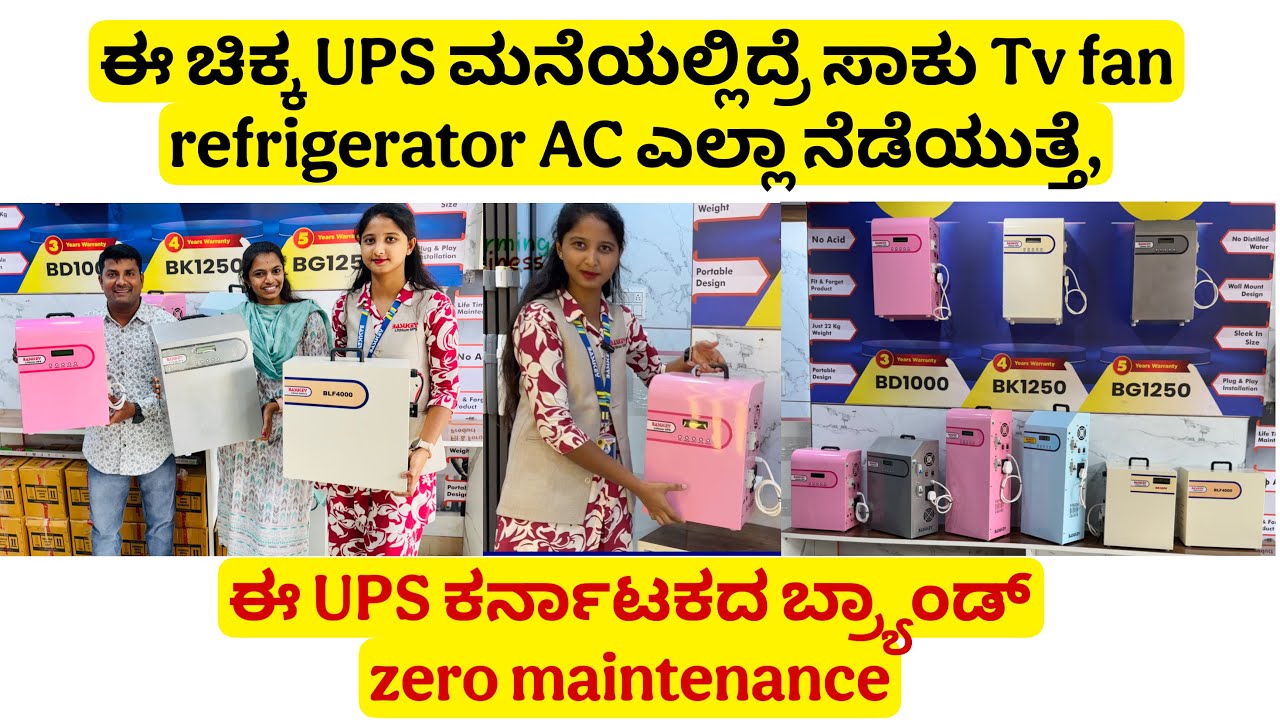 ಈ ಚಿಕ್ಕ UPS ಮನೆಯಲ್ಲಿದ್ರೆ ಸಾಕು Tv fan refrigerator AC ಎಲ್ಲಾ ನೆಡೆಯುತ್ತೆ, ಈ UPS ಕರ್ನಾಟಕದ ಬ್ರ್ಯಾಂಡ್
