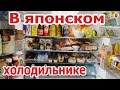 Что в холодильнике в Японии?— Видео о Японии от Пан Гайджин