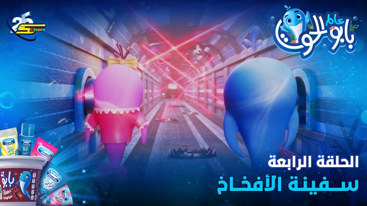 Baboo Season 2 Episode 4 - بابو الموسم الثاني الحلقة ٤ - YouTube