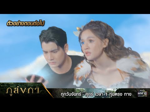 ตัวอย่างตอนต่อไป ภูลังกา Ep.18 