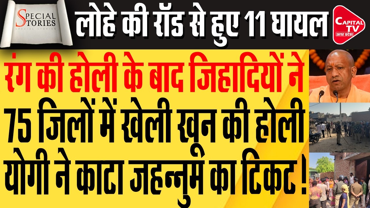 अलीगढ़ में होली पर पथराव और फायरिंग, 2 लोगों को लगे छर्रे, दरोगा भी जख्मी | Capital TV Uttar Pradesh
