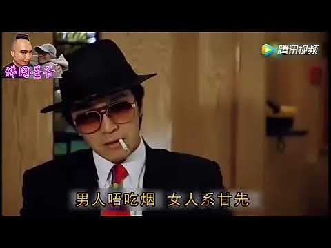 周星馳..星爺談論煙，超搞笑。