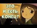 ПРИКЛЮЧЕНИЯ МИСС НЕУДАЧИ / НЕУЖЕЛИ ЭТО КОНЕЦ? I Запись стрима windy31 от 19/09/2019