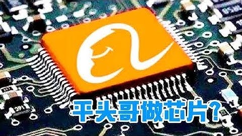 阿里也造芯片？平头哥玄铁910问世，引领未来AIOT！