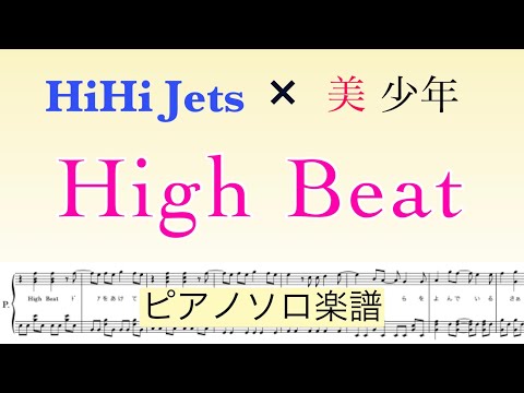 『High Beat』HiHi Jets & 美 少年【ピアノソロ楽譜】/covered by lento