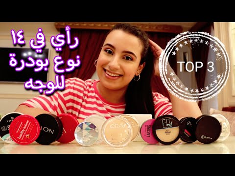 افضل بودرة مضغوطة و حره لثبيت المكياج سلسلة تعليم المكياج