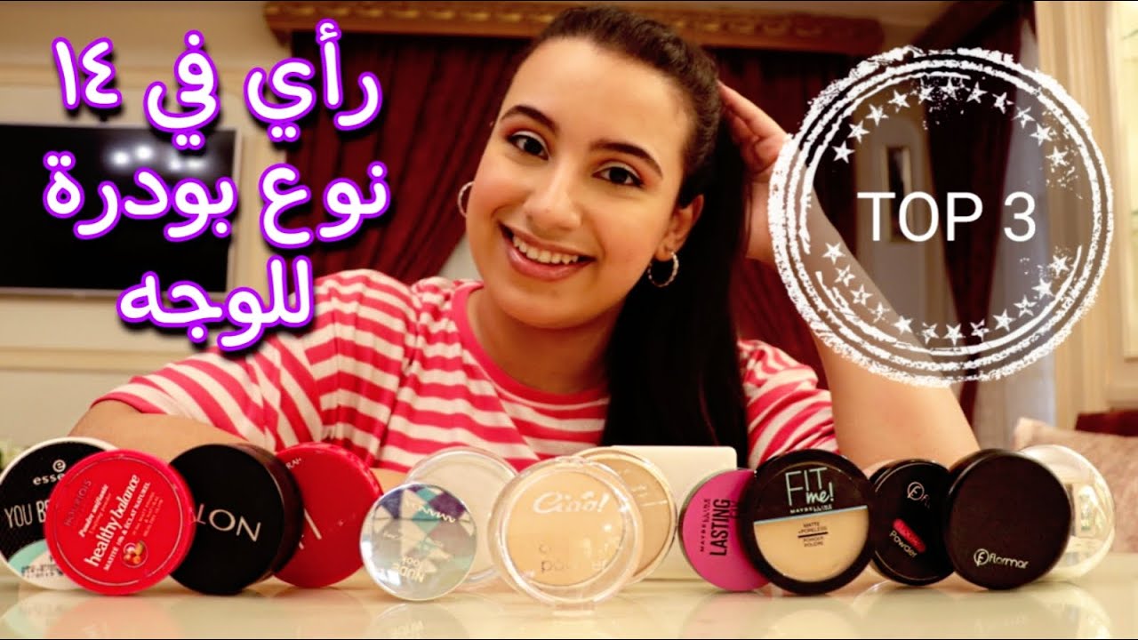 افضل بودرة مضغوطة و حره لثبيت المكياج 🤷‍♀️ | سلسلة تعليم المكياج