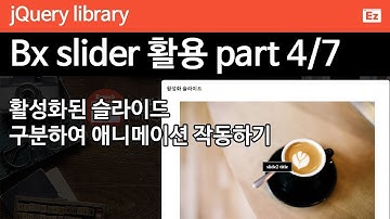 jQuery 58 [ BX slider #4] bx 슬라이더 완벽 설명 7편중 4편 - 활성 슬라이드에 애니메이션 구현하기