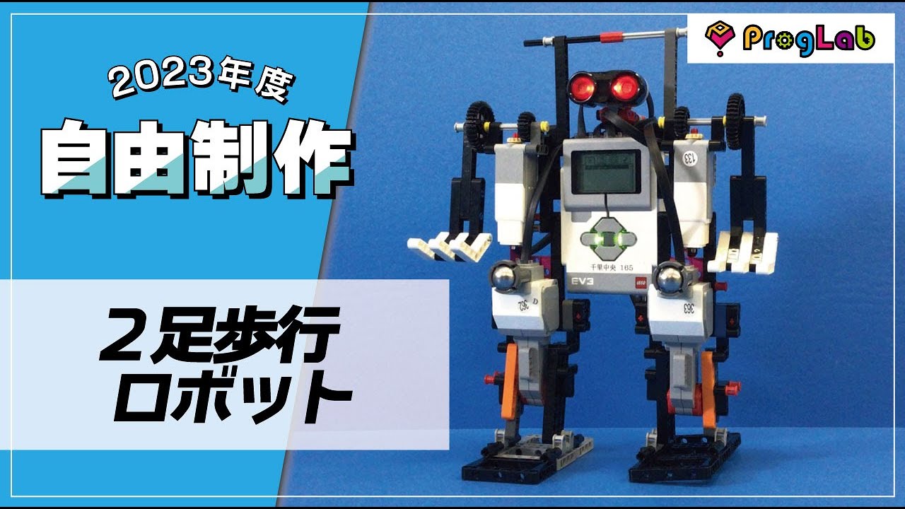 プログラボ 自由制作「2足歩行ロボット」 - YouTube