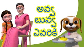 Avva Buvva Evariki Telugu Rhymes For Children Avva Buvva Evariki Telugu Rhymes For Children