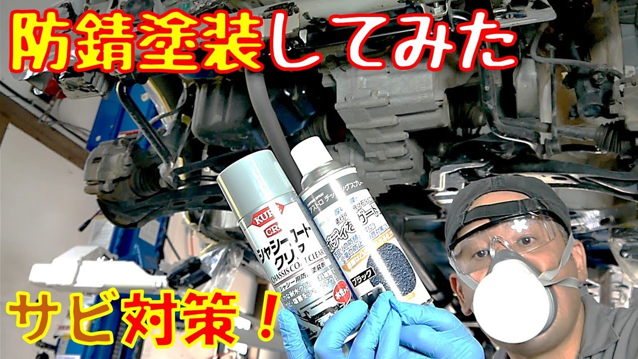 【サビ対策】下廻りに防錆塗装してみました　KUREシャシーコート クリア　アストロ チッピングスプレー　軽自動車【ホンダライフ　JB6】