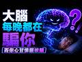 大腦每晚都在騙你？睡覺不是休息，而是身體最神祕的重開機 | 意識覺醒