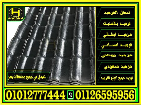 الواح قرميد بلاستيك تركي الاصلي شفاف  معرج مستورد بيع قرميد 