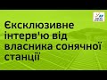 Відгук клієнта про сонячну електростанцію з найкращими показниками продуктивності