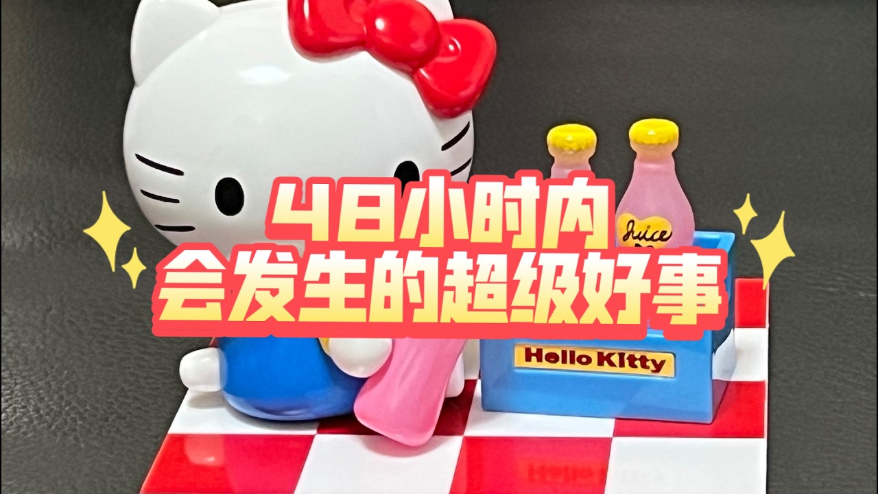 48小时内会发生的超级好事/好消息