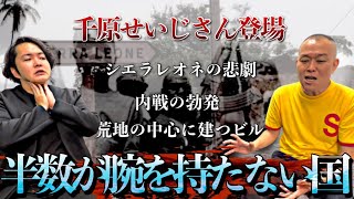 《全く語られていない世界の真実：千原せいじさん登場》内戦から20年が経っても戦いの傷は癒えず、後世に引き継がれていた