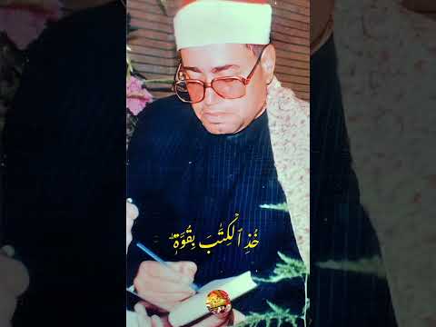 الشيخ شعبان الصياد ي ي ح ي ى خ ذ ٱل ك ت ب ب ق و ة