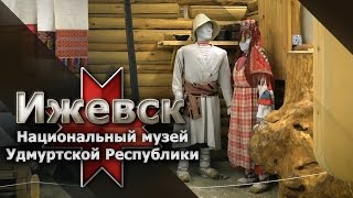 Ижевск. Национальный музей Удмуртской Республики имени Кузебая Герда