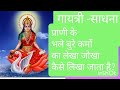गायत्री साधना-10|| प्राणी के  भले बुरे कर्मो का लेखा जोखा कैसै लिखा जाता है?|| @SoniaSingh-u2f