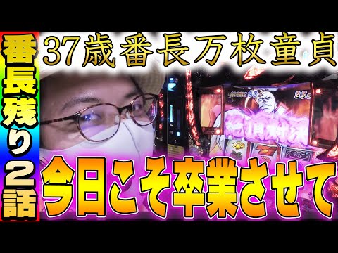 押忍!番長3】これがラストの絶頂対決!?5号機番長で万枚出すなら今日