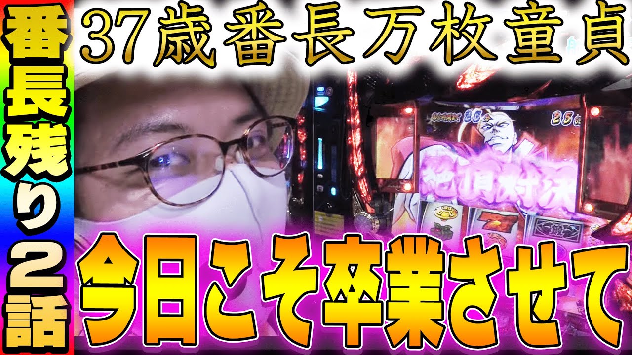 押忍!番長3】これがラストの絶頂対決!?5号機番長で万枚出すなら今日