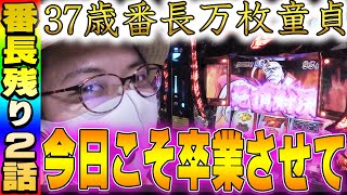 押忍!番長3】これがラストの絶頂対決!?5号機番長で万枚出すなら今日
