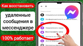 Как восстановить удаленные сообщения в Messenger (2023 г.)|Восстановить удаленные сообщения Facebook