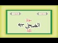 Surah 93  chapter 93 ad duha quran with urdu hindi translation