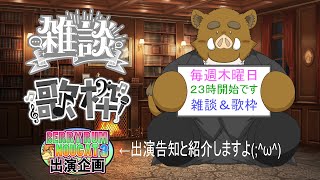 福禄の雑談　5/15　定期の雑談配信です、今夜は福禄の出番がありますＢＲＮのお話と後半はカラオケの配信を行います。