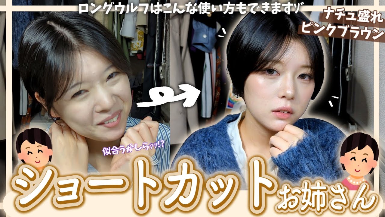 ショートカットお姉さんへの憧れを捨てきれないので疑似ショートカットでナチュラルお姉さんになりましたﾜﾖ‼️‼️【ロングウルフは幅広し】