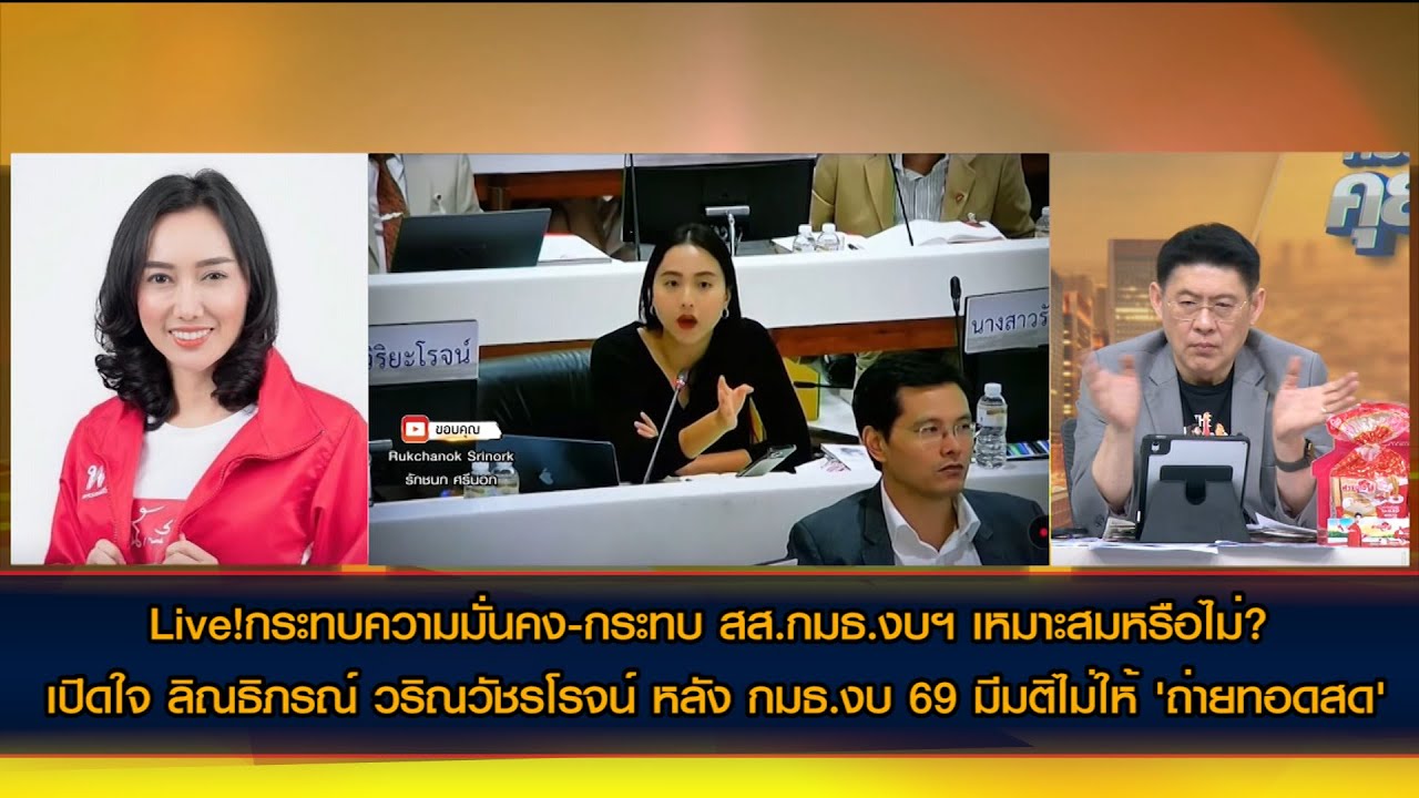 Live! กระทบความมั่นคง-กระทบสส.กมธ.เหมาะสมหรือไม่? เปิดใจ ลิณธิภรณ์ วริณวัชรโรจน์ รองโฆษกพรรคเพื่อไทย