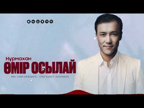 Нұрмахан Өмір осылай