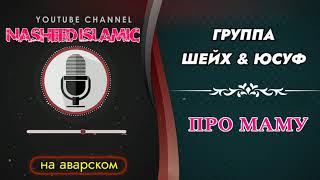 Группа шейх юсуф | Про маму | На аварском | назму Эбелалде