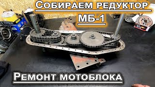 Мотоблок МБ-1 ремонт редуктора