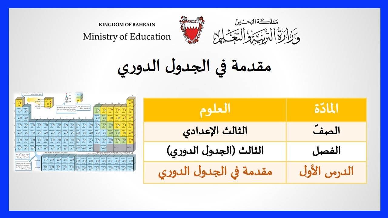 العلوم للصف الثالث الإعدادي - مقدمة في الجدول الدوري