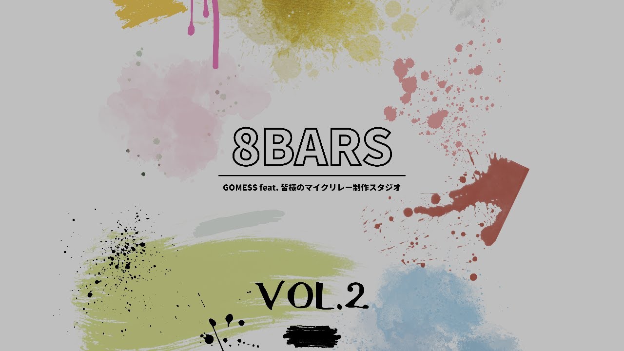 Feat.皆様の8BARS Vol.2