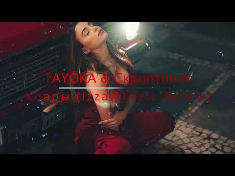 TAYÖKA & Скриптонит - Ковры (Izzamuzzic Remix)