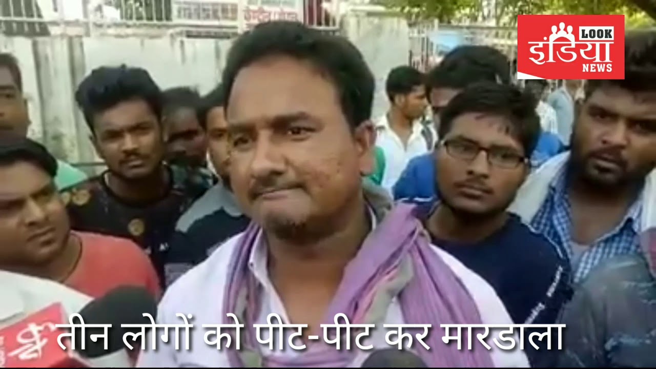 Mob lynching in bihar chapra |  बिहार में मोब लिंचिंग