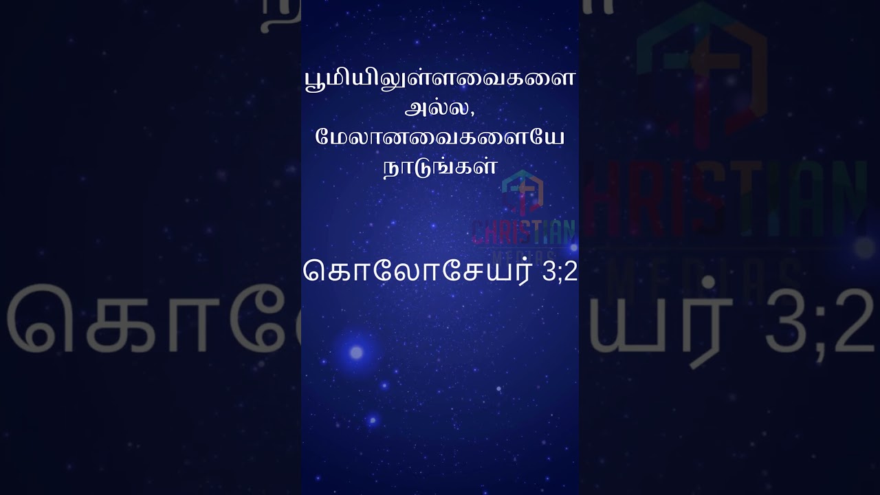 பூமியிலுள்ளவைகளை அல்ல,மேலானவைகளையே நாடுங்கள்  |கொலோசேயர் 3;2 @christianMedias