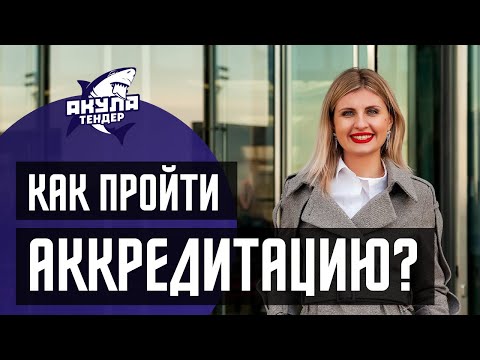 Как пройти аккредитацию на ЭТП?