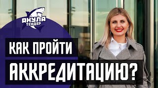 Как пройти аккредитацию на ЭТП?